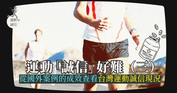 運動「誠信」好難3——從國外案例的成效查看台灣運動誠信現況